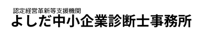 よしだ中小企業診断士事務所